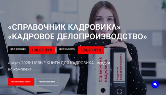 «СПРАВОЧНИК КАДРОВИКА»
«КАДРОВОЕ ДЕЛОПРОИЗВОДСТВО»