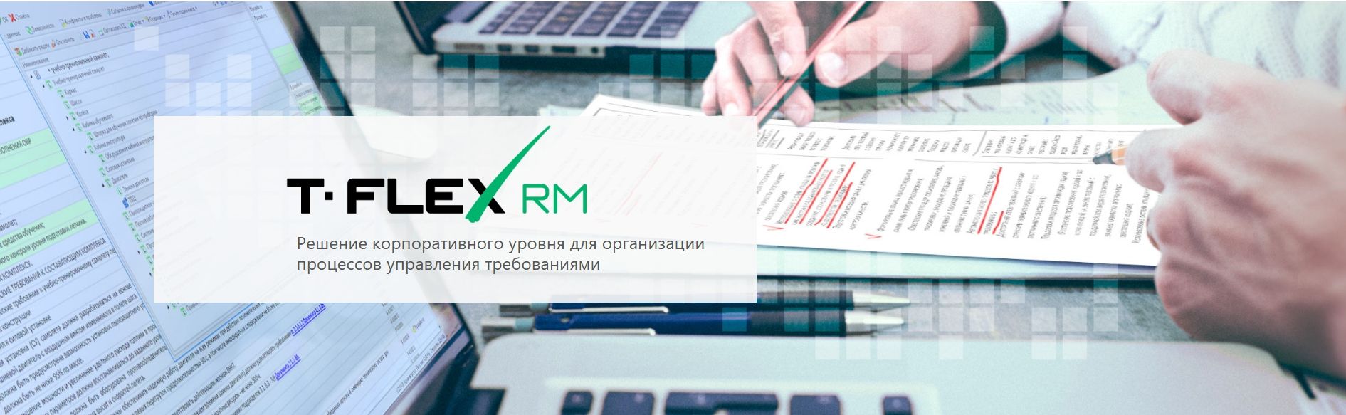 T-FLEX RM - Управление требованиями