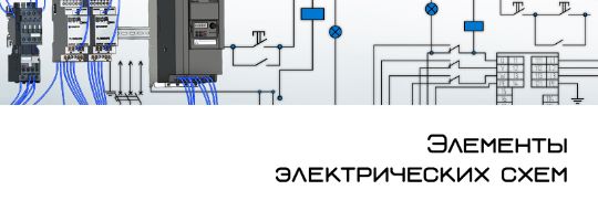 Элементы электрических схем