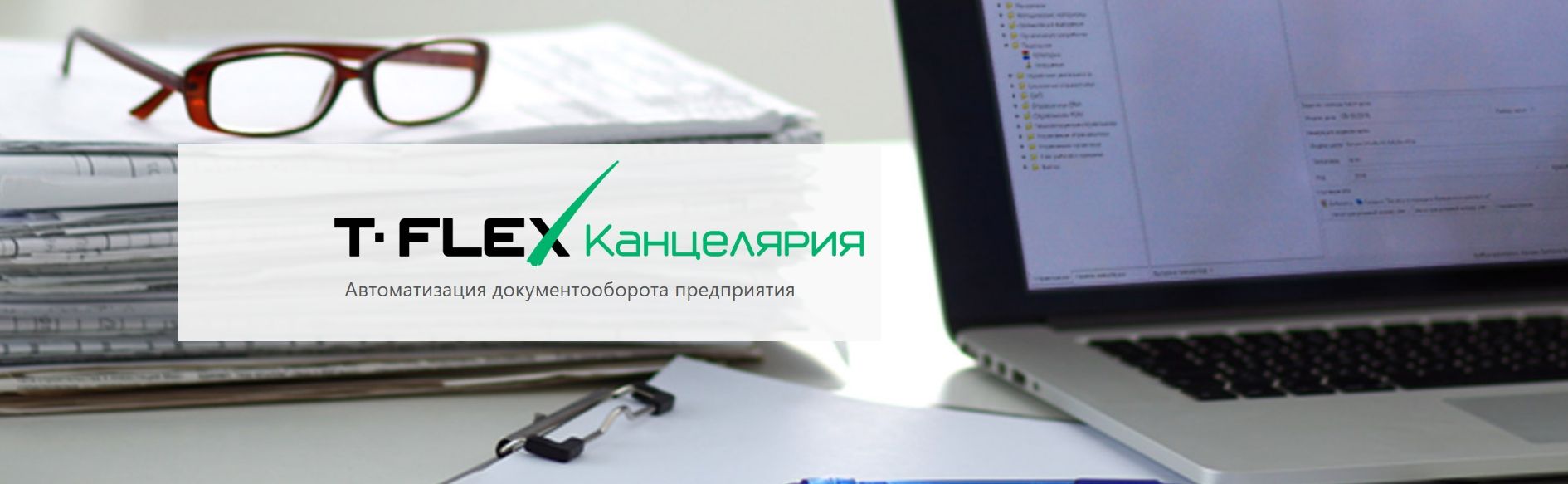 T-FLEX Канцелярия - Офисный и канцелярский документооборот