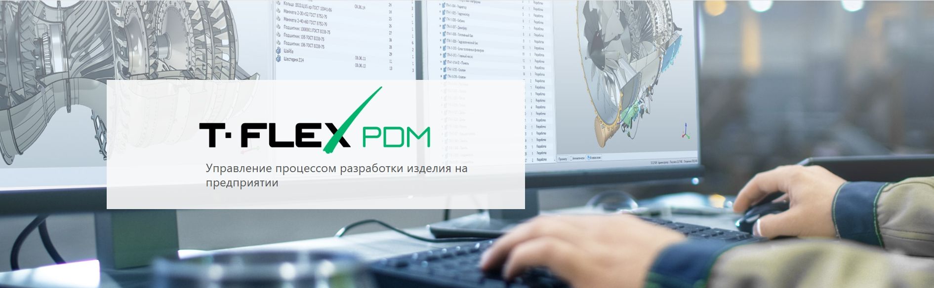 T-FLEX PDM - Управление процессом разработки изделия