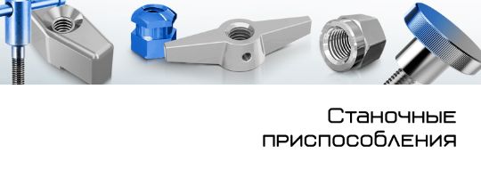 Станочные приспособления