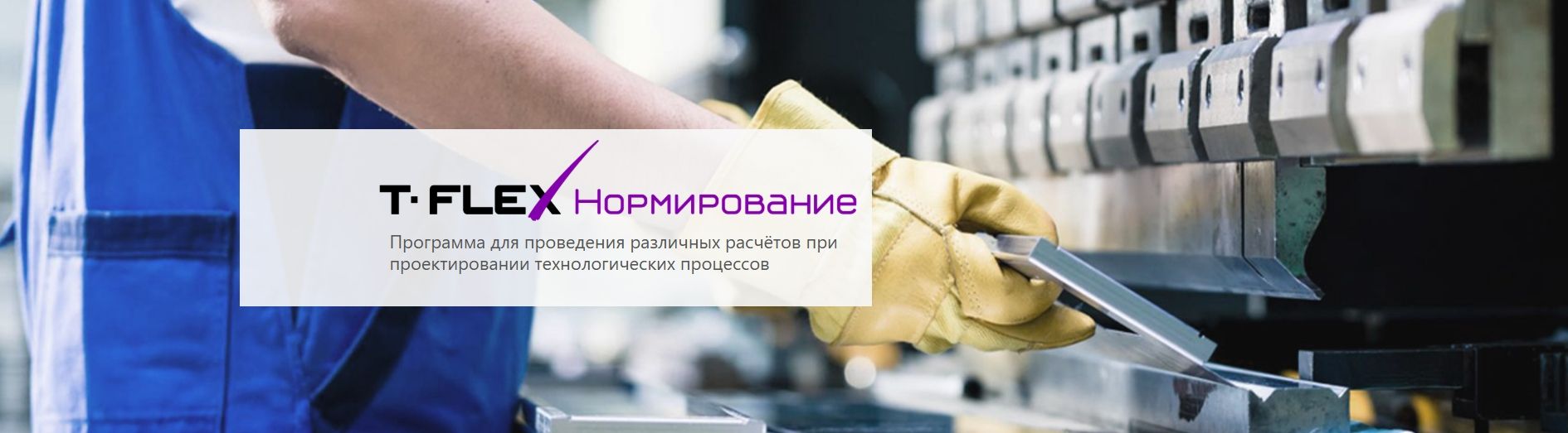 T-FLEX Техническое нормирование