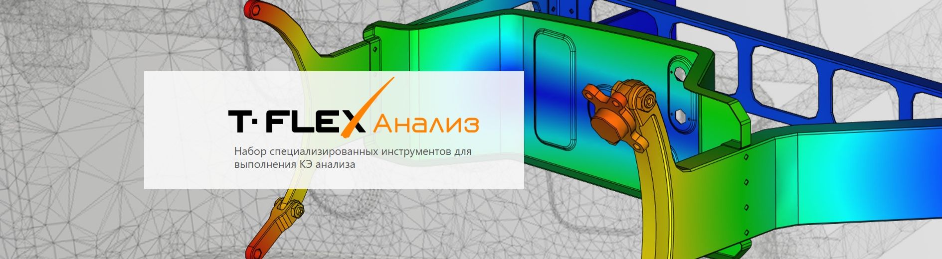Программы комплекса T-FLEX PLM для выполнения расчётов