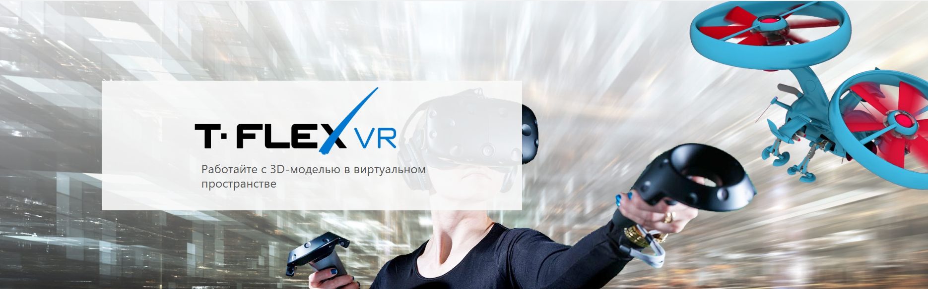T-FLEX VR - 3D проектирование в виртуальной реальности