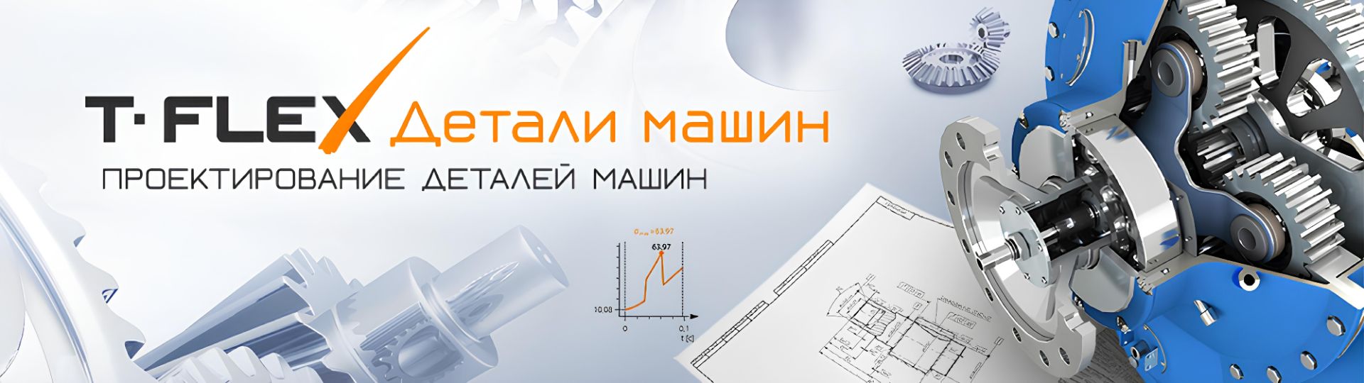 T-FLEX Зубчатые передачи - проектирование, анализ и расчёт зубчатых передач