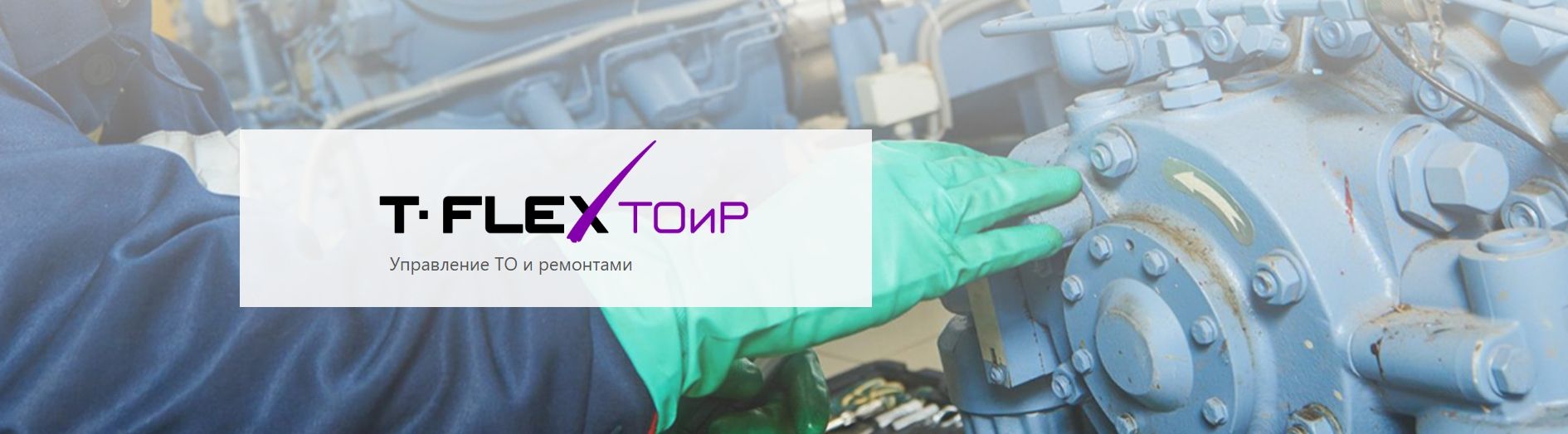 T-FLEX Управление ТО и ремонтами