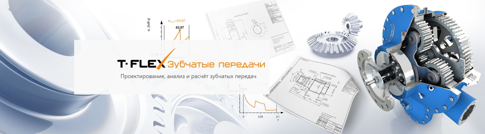 T-FLEX Зубчатые передачи - проектирование, анализ и расчёт зубчатых передач