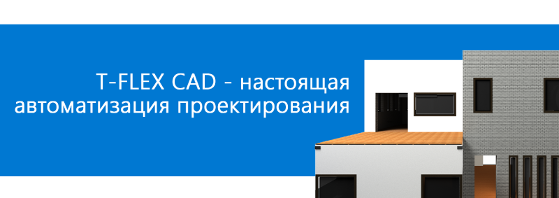 Особенности T-FLEX CAD