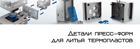 Детали пресс-форм для литья термопластов