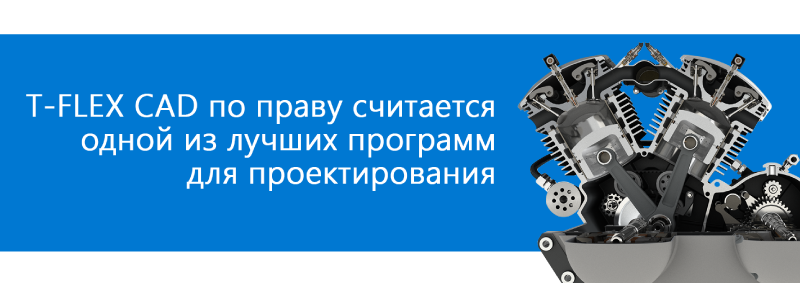 Функциональность T-FLEX CAD