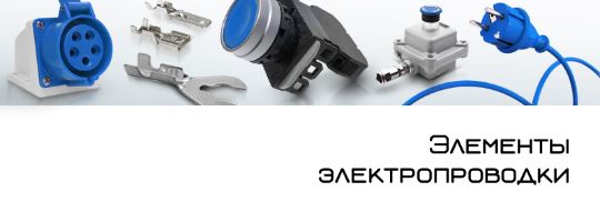 Элементы электропроводки