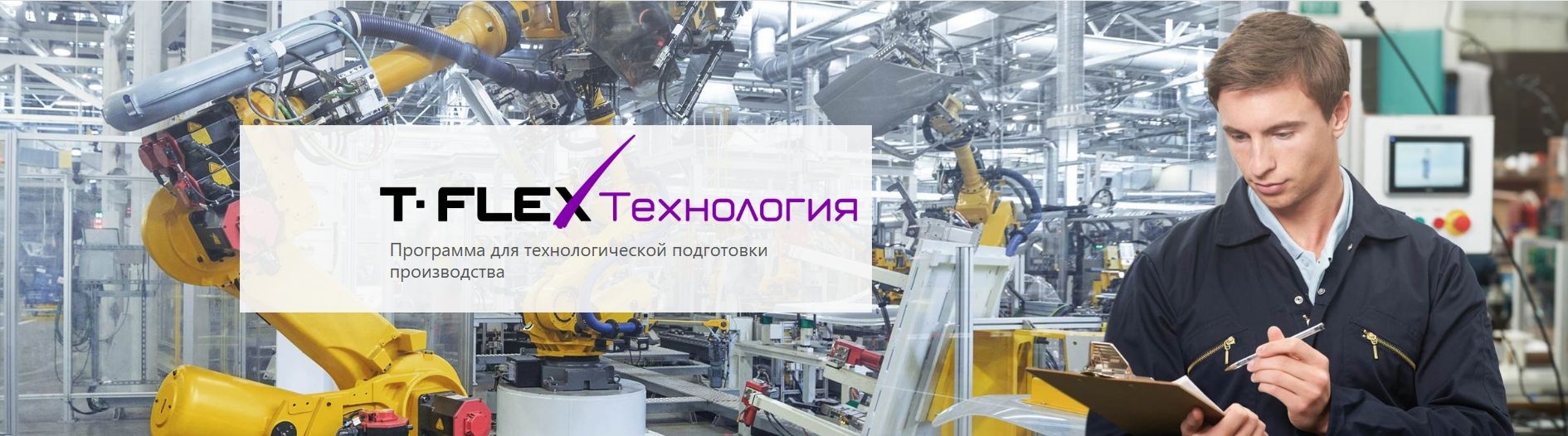 Технологическая подготовка производства и изготовление изделий (CAPP/CAM)