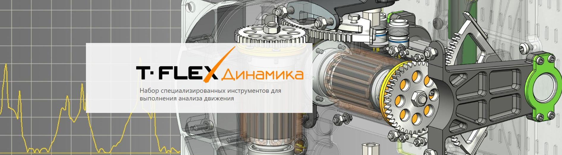 T-FLEX Динамика - Анализ движения
