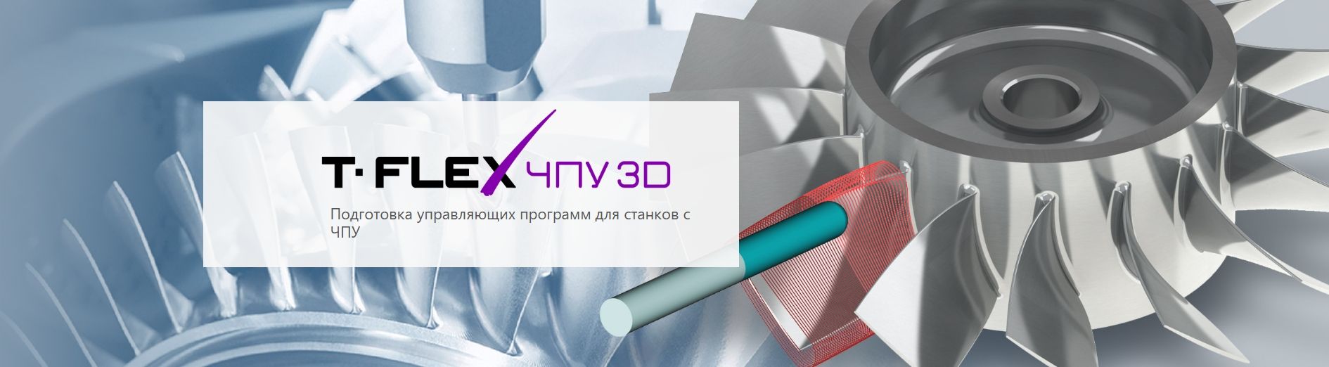 T-FLEX ЧПУ 3D - Программа подготовки УП для станков с ЧПУ