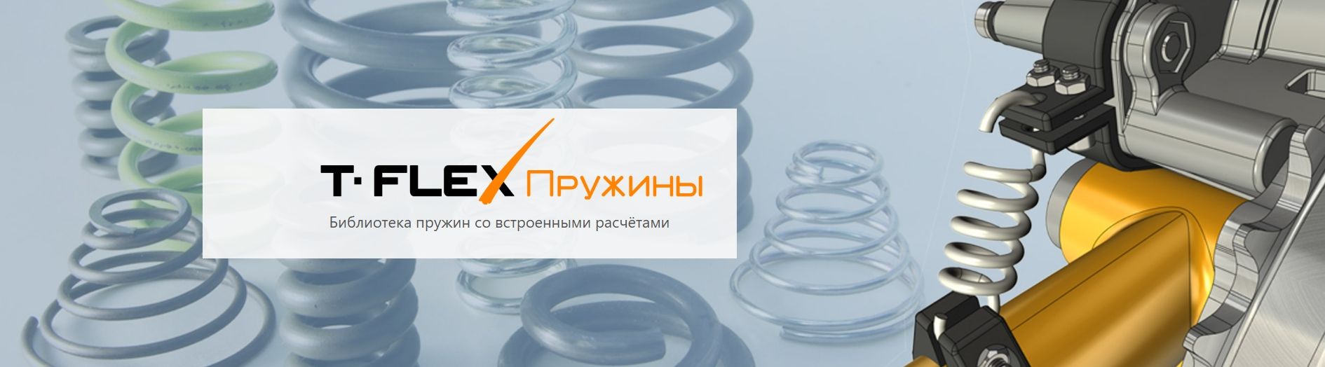 T-FLEX Пружины - Библиотека пружин с встроенными расчётами