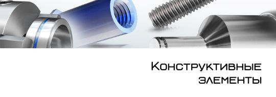 Конструктивные элементы