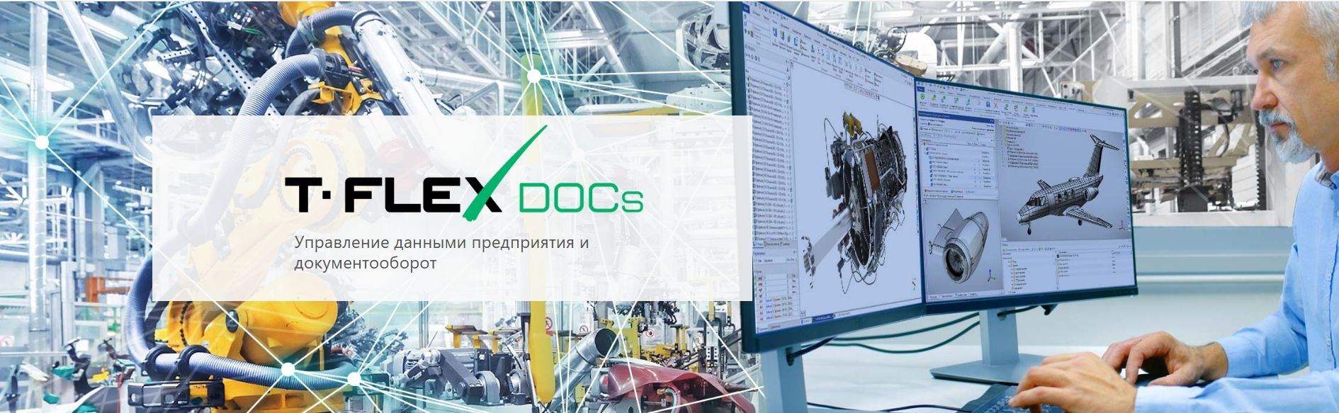 T-FLEX DOCs - Управление данными предприятия и автоматизация документооборота