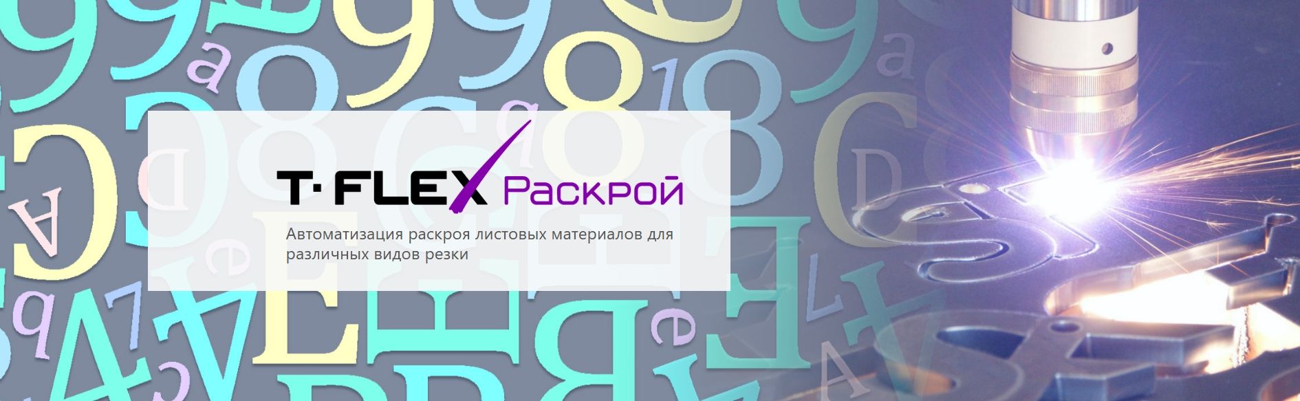 T-FLEX Раскрой - Автоматизация раскроя листовых материалов