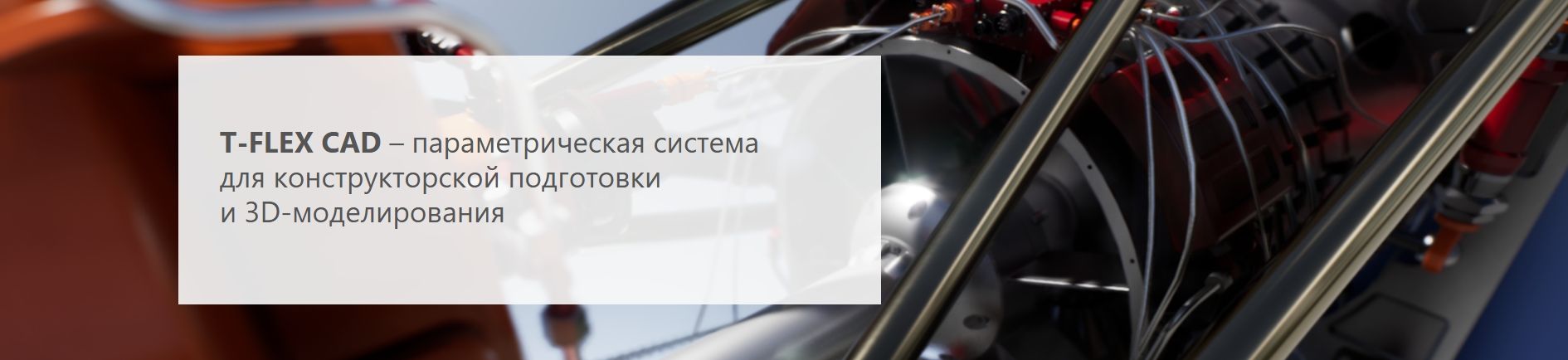 Функциональные возможности T-FLEX CAD