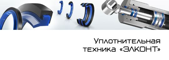 Уплотнительная техника ЭЛКОНТ