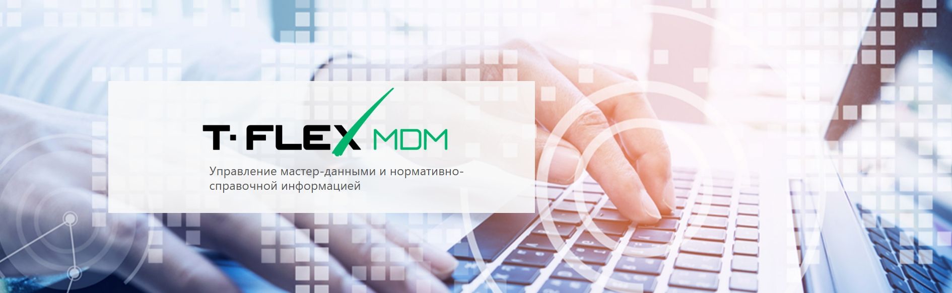 T-FLEX MDM - Управление мастер-данными и НСИ