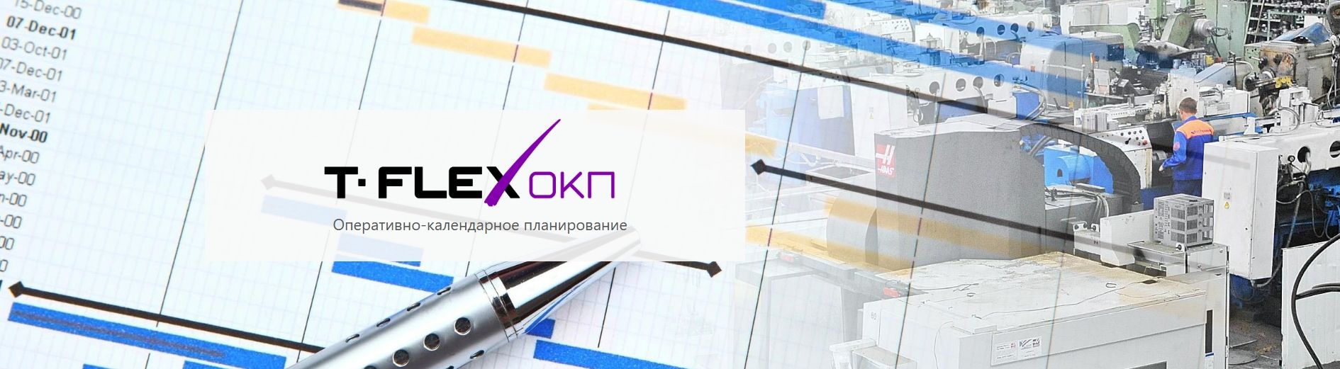 T-FLEX ОКП - Оперативно-календарное планирование (MES)