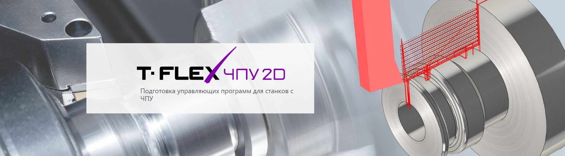 T-FLEX ЧПУ 2D - Программа подготовки УП для станков с ЧПУ