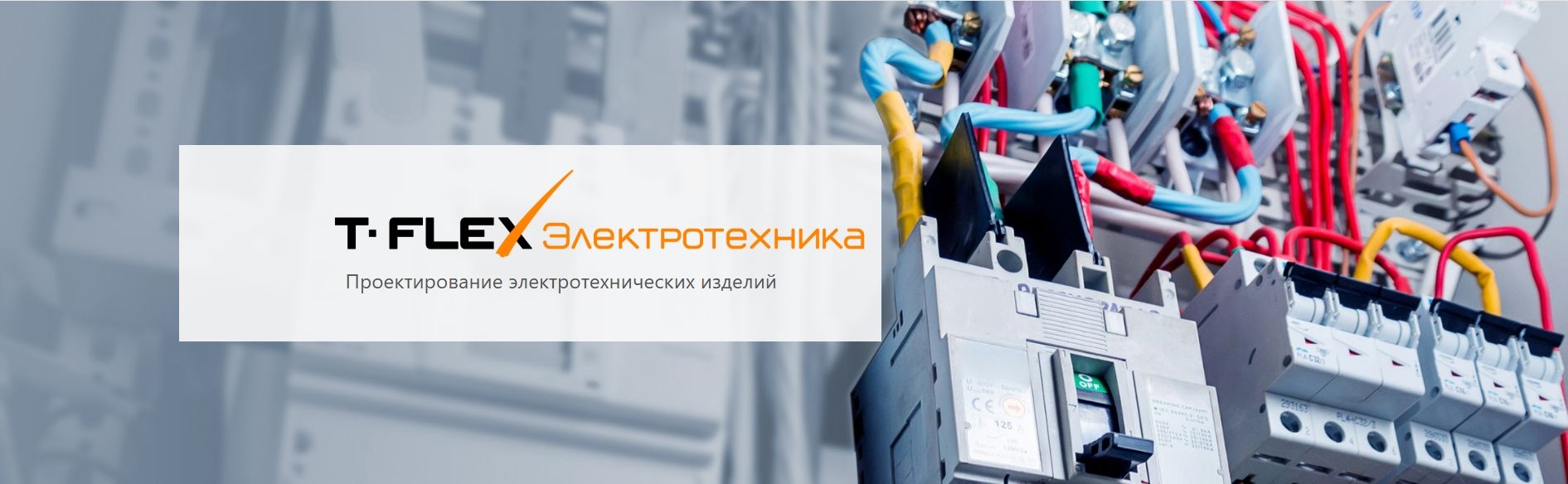 T-FLEX Электротехника - Проектирование электротехнических изделий