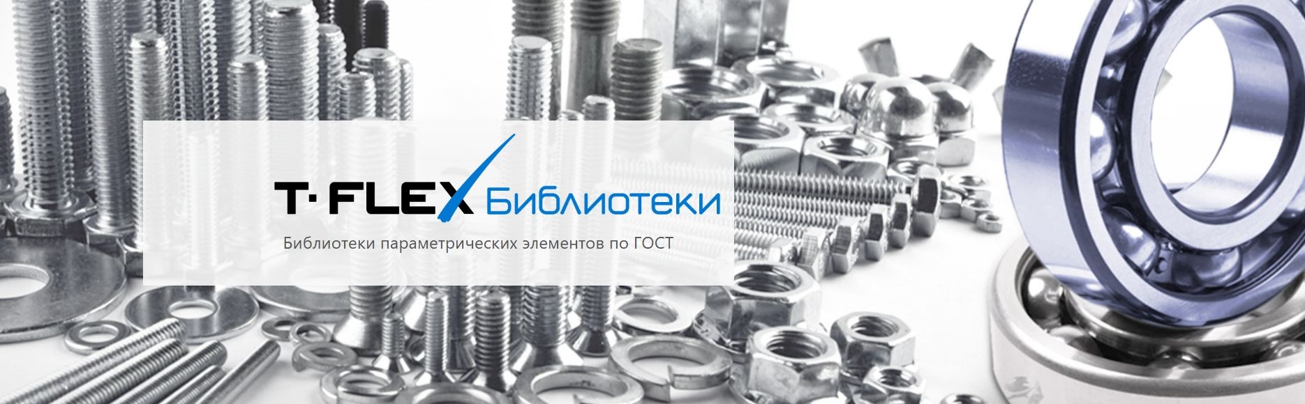 T-FLEX Библиотеки - Библиотеки параметрических элементов по ГОСТ