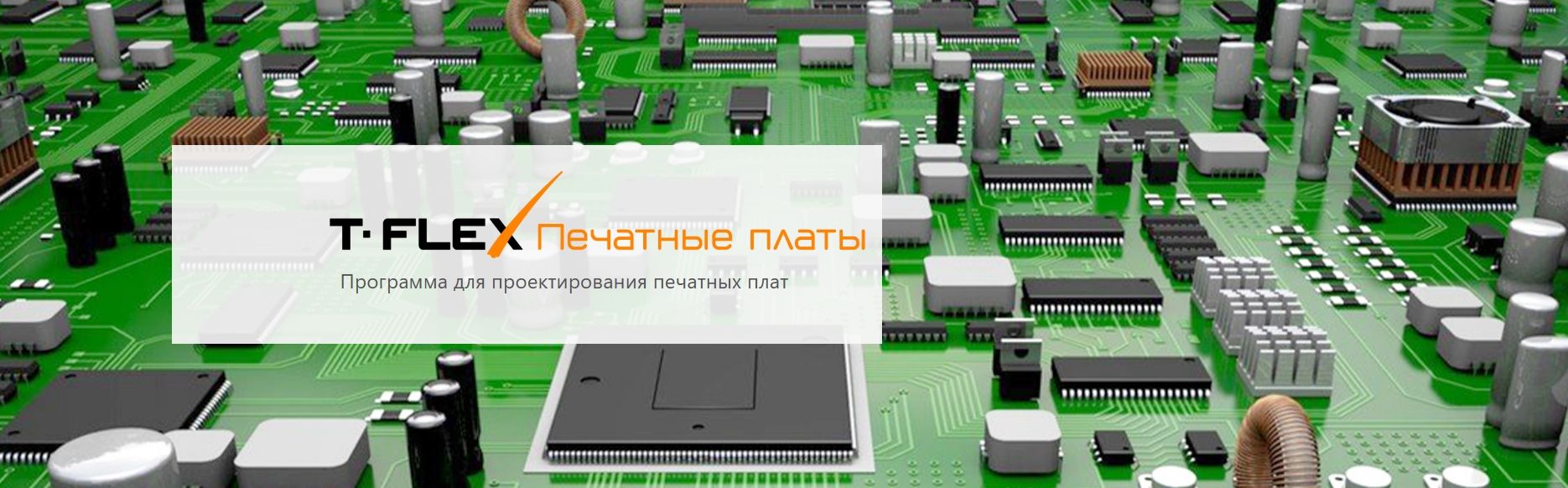 T-FLEX Печатные платы - Проектирование печатных плат