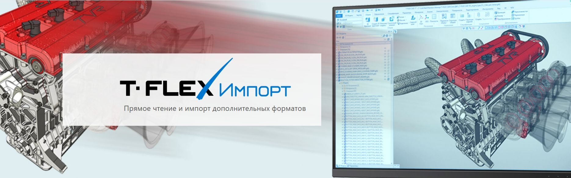 T-FLEX Расширенный импорт - прямое чтение и импорт дополнительных форматов