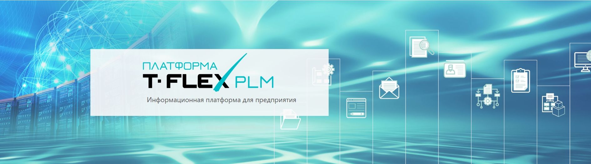 T-FLEX PLM - информационная платформа для построения PLM-систем