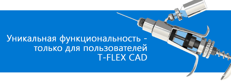 Преимущества T-FLEX CAD