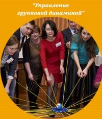 Международная школа бизнес-тренеров ICBT-УРАЛ модуль УПРАВЛЕНИЕ ГРУППОВОЙ ДИНАМИКОЙ