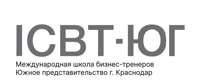 Международная школа бизнес-тренеров ICBT Краснодар