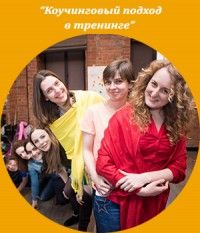 Международная школа бизнес-тренеров ICBT-УРАЛ модуль КОУЧИНГОВЫЙ ПОДХОД В ОБУЧЕНИИ ЭКСПЕРТНЫХ ГРУПП