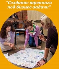 Международная школа бизнес-тренеров ICBT-УРАЛ модуль СОЗДАНИЕ ТРЕНИНГА ПОД БИЗНЕС-ЗАДАЧИ