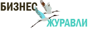 бизнес журавли