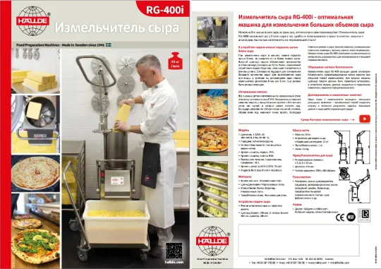 Измельчитель сыра RG-400i HALLDE, прямой поставщик в Минске - МБР ПЛЮС