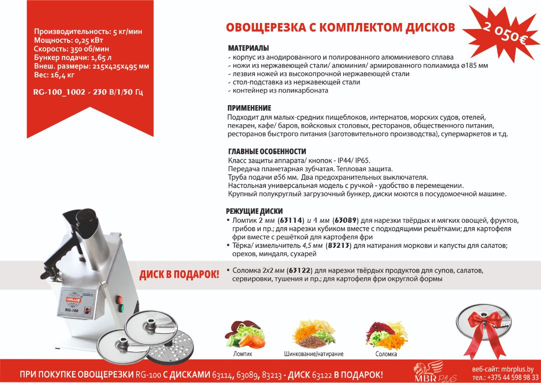 Овощерезка RG-100 HALLDE с ножами в Беларуси - МБР ПЛЮС