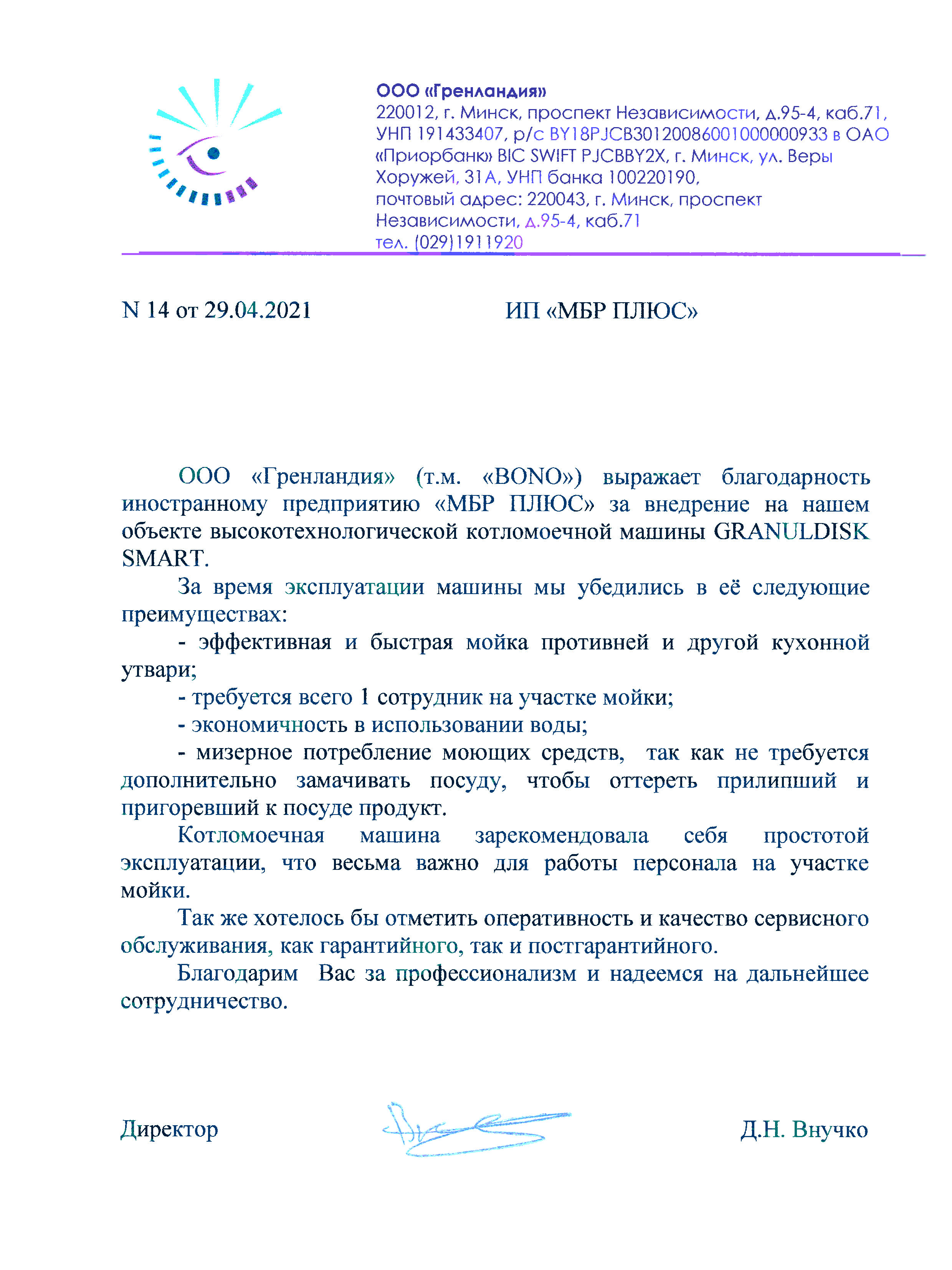 Благодарность Боно Кейтеринг - объекты МБР ПЛЮС