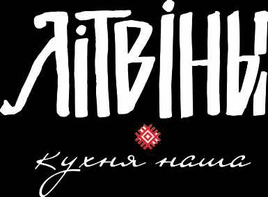 Литвины - партнеры МБР ПЛЮС, оборудование для кафе, ресторанов