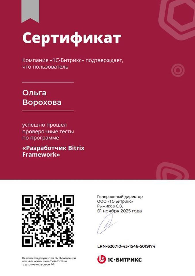 Разработчик Bitrix Framework Ворохова Ольга
