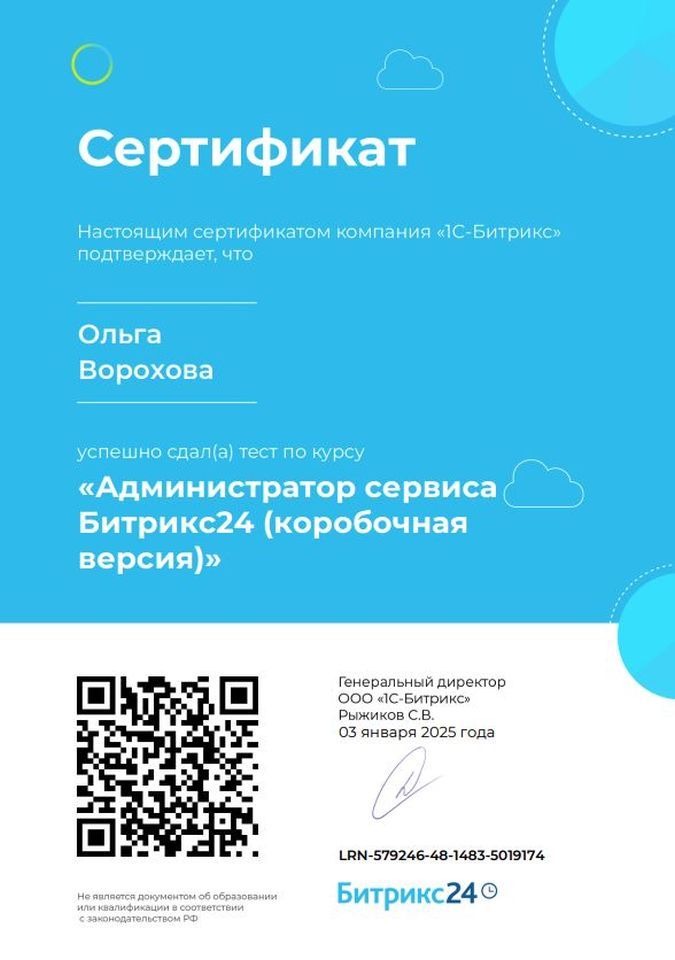 Администратор Б24 (коробочная версия) Ворохова Ольга