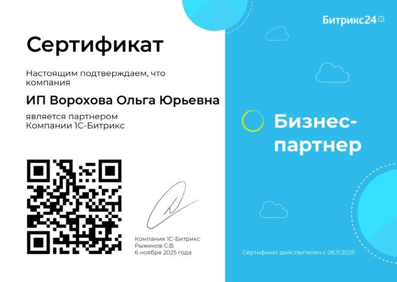 Бизнес партнер Битрикс 24 ИП Ворохова О.Ю.
