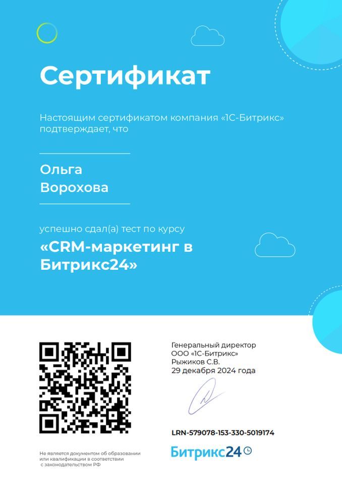 CRM-маркетинг в Б24 Ворохова Ольга