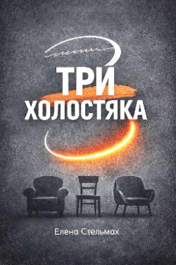 читка Пьесы "Три холостяка" Е. Стельмах