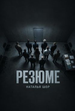 читка Пьесы "Резюме" Н. Шор