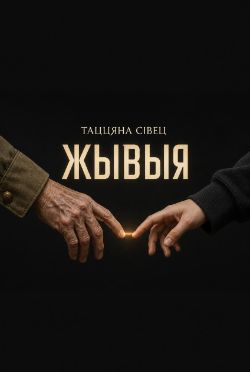читка Пьесы "Жывыя" Т. Сивец